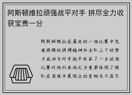 阿斯顿维拉顽强战平对手 拼尽全力收获宝贵一分
