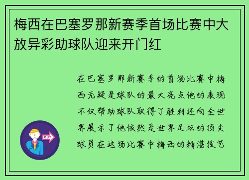 梅西在巴塞罗那新赛季首场比赛中大放异彩助球队迎来开门红
