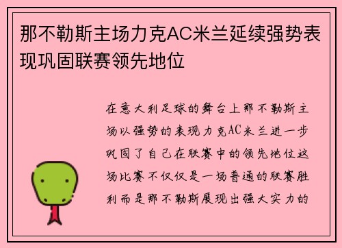 那不勒斯主场力克AC米兰延续强势表现巩固联赛领先地位