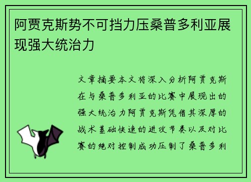 阿贾克斯势不可挡力压桑普多利亚展现强大统治力