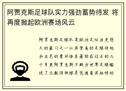 阿贾克斯足球队实力强劲蓄势待发 将再度掀起欧洲赛场风云