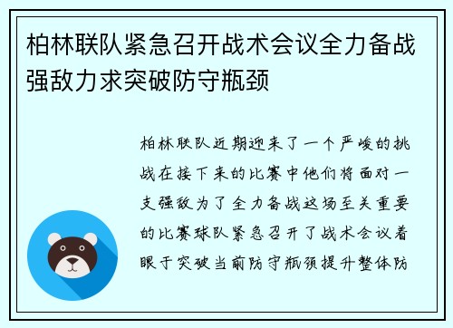 柏林联队紧急召开战术会议全力备战强敌力求突破防守瓶颈