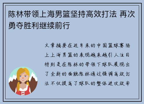 陈林带领上海男篮坚持高效打法 再次勇夺胜利继续前行