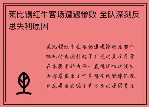 莱比锡红牛客场遭遇惨败 全队深刻反思失利原因