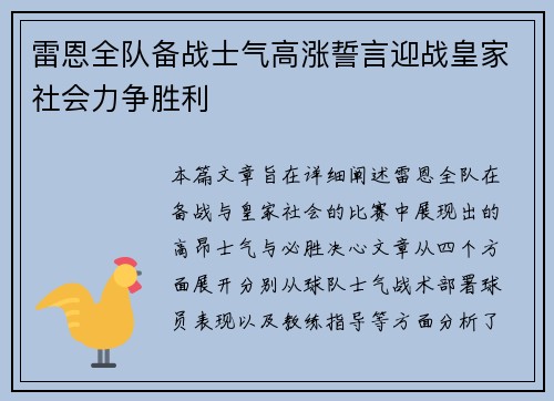 雷恩全队备战士气高涨誓言迎战皇家社会力争胜利