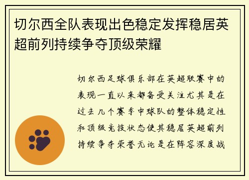 切尔西全队表现出色稳定发挥稳居英超前列持续争夺顶级荣耀