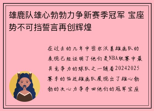 雄鹿队雄心勃勃力争新赛季冠军 宝座势不可挡誓言再创辉煌
