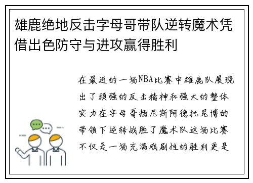 雄鹿绝地反击字母哥带队逆转魔术凭借出色防守与进攻赢得胜利