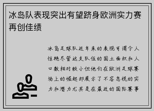 冰岛队表现突出有望跻身欧洲实力赛再创佳绩
