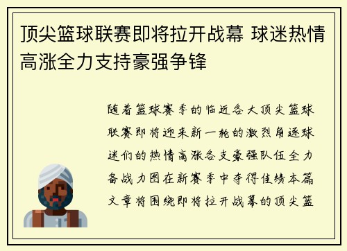 顶尖篮球联赛即将拉开战幕 球迷热情高涨全力支持豪强争锋