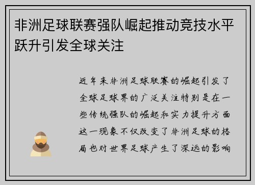 非洲足球联赛强队崛起推动竞技水平跃升引发全球关注