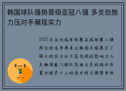 韩国球队强势晋级亚冠八强 多支劲旅力压对手展现实力