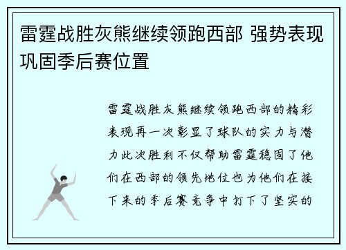 雷霆战胜灰熊继续领跑西部 强势表现巩固季后赛位置
