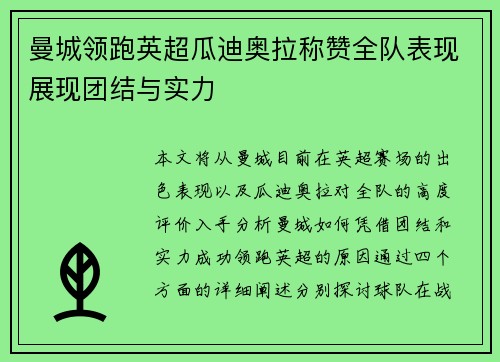 曼城领跑英超瓜迪奥拉称赞全队表现展现团结与实力