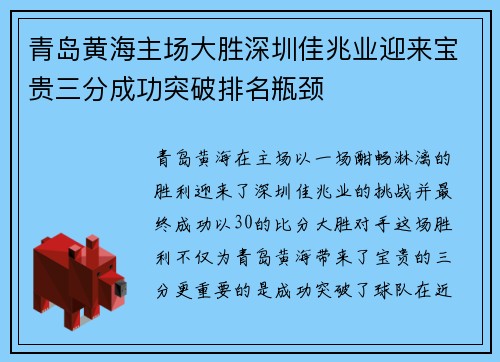 青岛黄海主场大胜深圳佳兆业迎来宝贵三分成功突破排名瓶颈