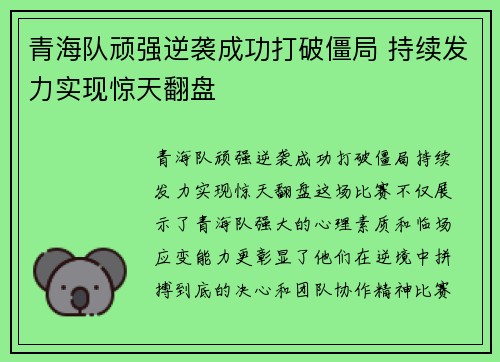 青海队顽强逆袭成功打破僵局 持续发力实现惊天翻盘