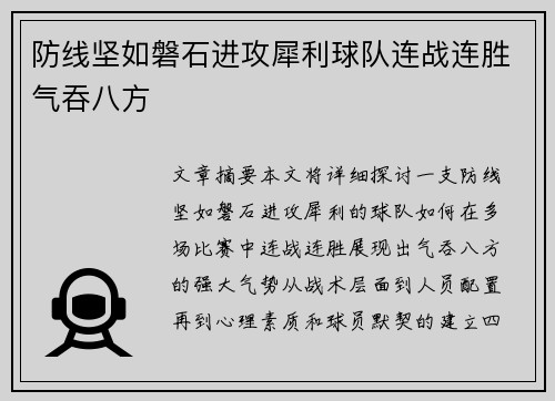 防线坚如磐石进攻犀利球队连战连胜气吞八方