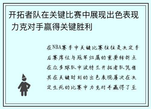 开拓者队在关键比赛中展现出色表现 力克对手赢得关键胜利