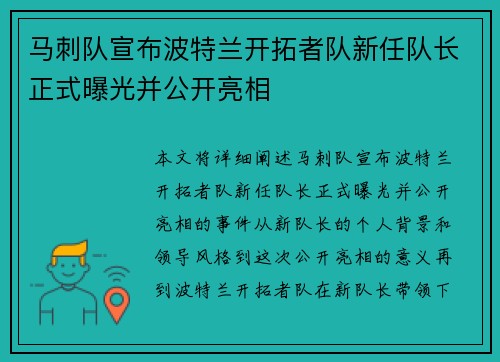 马刺队宣布波特兰开拓者队新任队长正式曝光并公开亮相