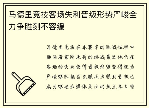马德里竞技客场失利晋级形势严峻全力争胜刻不容缓