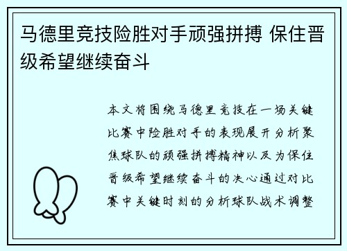 马德里竞技险胜对手顽强拼搏 保住晋级希望继续奋斗