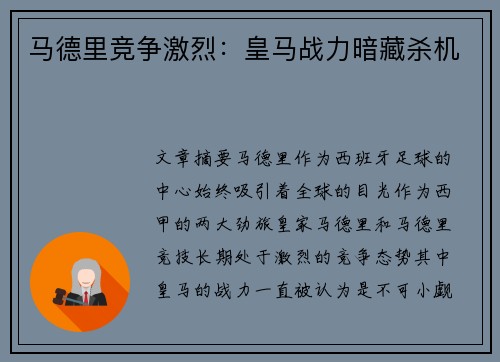 马德里竞争激烈：皇马战力暗藏杀机