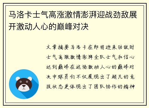 马洛卡士气高涨激情澎湃迎战劲敌展开激动人心的巅峰对决