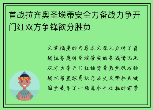 首战拉齐奥圣埃蒂安全力备战力争开门红双方争锋欲分胜负