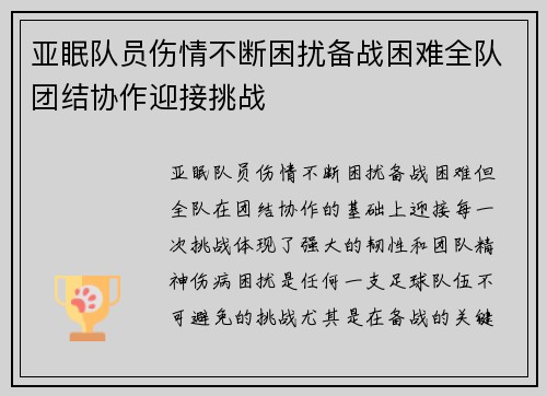 亚眠队员伤情不断困扰备战困难全队团结协作迎接挑战