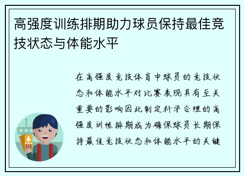 高强度训练排期助力球员保持最佳竞技状态与体能水平
