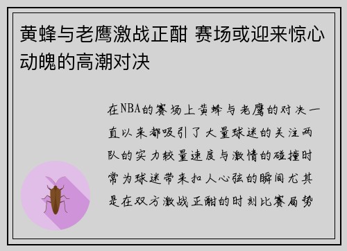 黄蜂与老鹰激战正酣 赛场或迎来惊心动魄的高潮对决