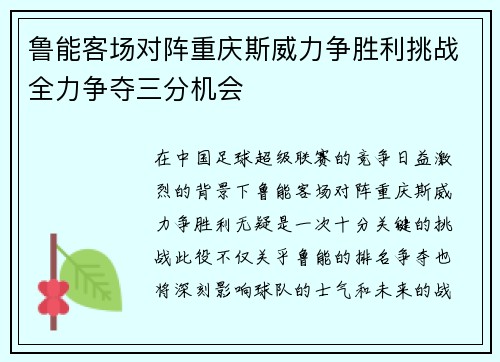 鲁能客场对阵重庆斯威力争胜利挑战全力争夺三分机会