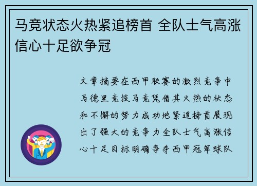 马竞状态火热紧追榜首 全队士气高涨信心十足欲争冠
