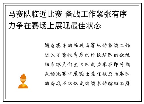 马赛队临近比赛 备战工作紧张有序 力争在赛场上展现最佳状态