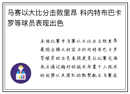 马赛以大比分击败里昂 科内特布巴卡罗等球员表现出色