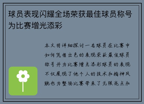 球员表现闪耀全场荣获最佳球员称号为比赛增光添彩