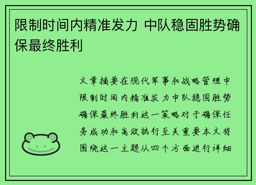 限制时间内精准发力 中队稳固胜势确保最终胜利