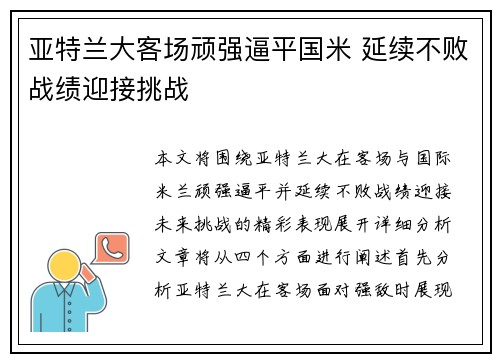 亚特兰大客场顽强逼平国米 延续不败战绩迎接挑战