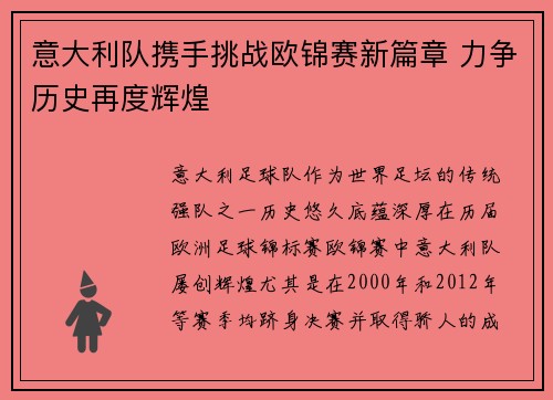 意大利队携手挑战欧锦赛新篇章 力争历史再度辉煌