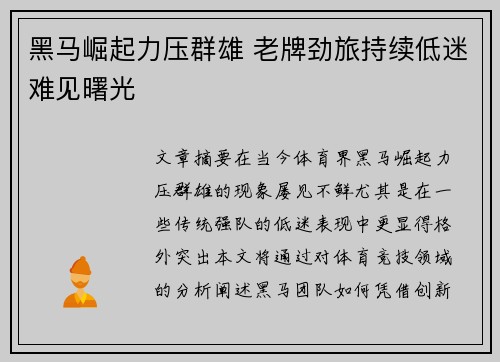 黑马崛起力压群雄 老牌劲旅持续低迷难见曙光