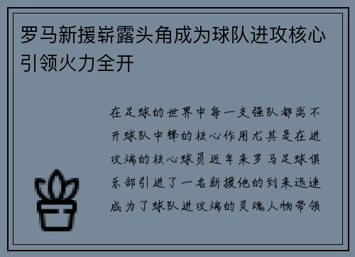 罗马新援崭露头角成为球队进攻核心引领火力全开