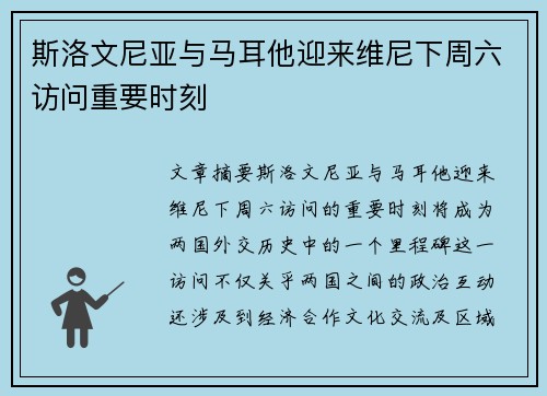 斯洛文尼亚与马耳他迎来维尼下周六访问重要时刻