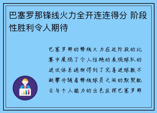 巴塞罗那锋线火力全开连连得分 阶段性胜利令人期待