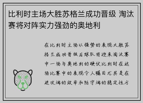 比利时主场大胜苏格兰成功晋级 淘汰赛将对阵实力强劲的奥地利