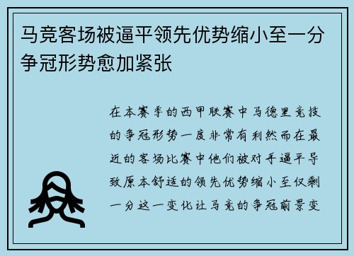马竞客场被逼平领先优势缩小至一分争冠形势愈加紧张