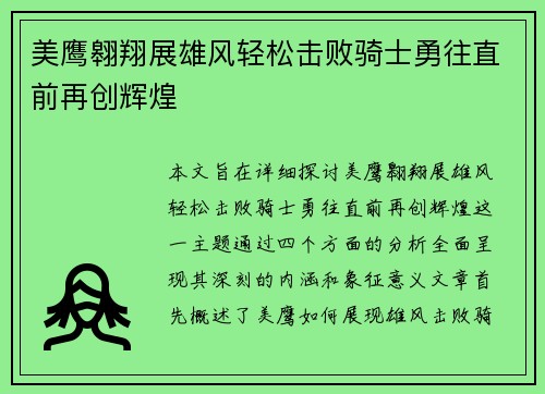 美鹰翱翔展雄风轻松击败骑士勇往直前再创辉煌