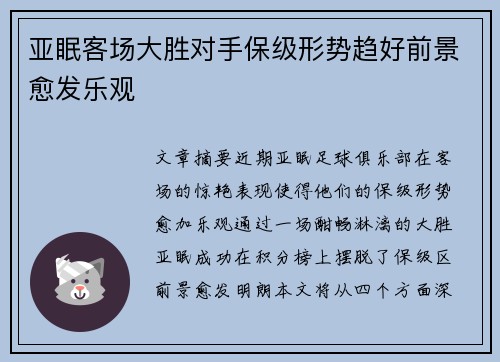 亚眠客场大胜对手保级形势趋好前景愈发乐观