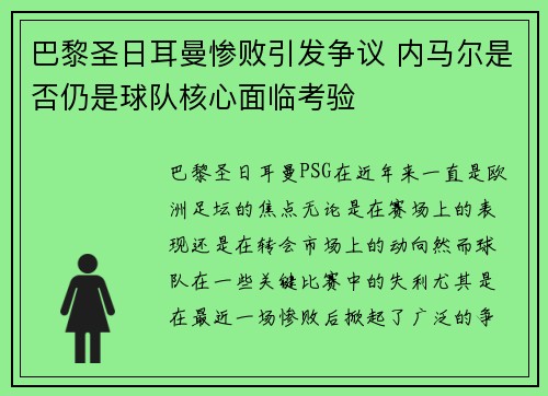 巴黎圣日耳曼惨败引发争议 内马尔是否仍是球队核心面临考验
