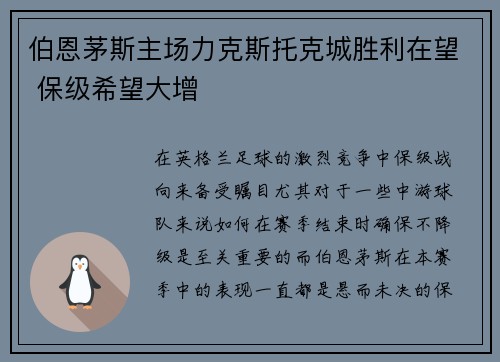伯恩茅斯主场力克斯托克城胜利在望 保级希望大增
