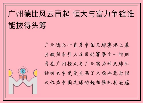 广州德比风云再起 恒大与富力争锋谁能拔得头筹